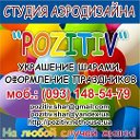 Студия Аэродизайна «Pozitiv» Черкассы-Киев