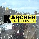 Автомойка Karcher "за горбатым"