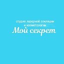 "Мой секрет"- лазерная эпиляция-косметология