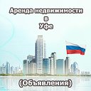 Аренда недвижимости Уфа (Объявления)