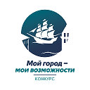 Мой город – мои возможности