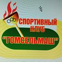 Спортивный клуб "Гомсельмаш"