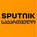 Sputnik საქართველო