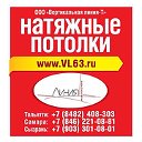 Натяжные потолки VL63.ru