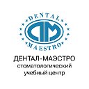 Стоматологический учебный центр «ДЕНТАЛ-МАЭСТРО»