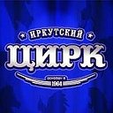 Иркутский государственный цирк