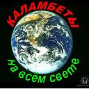 КАЛАМБЕТы на всём Свете!