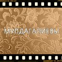 МУЛДАГАЛИЕВЫ