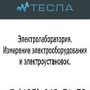 Электролаболатории в Москве