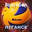 Волейбол в Луганске.