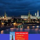 День-Москвы.РФ Сообщество Москва и Подмосковье