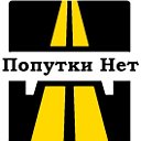 Попутки