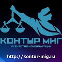 Агентство консультации Контур Миг