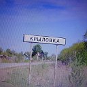 с.Крыловка, Кировский район, Приморский край!