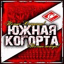 ЮЖНАЯ КОГОРТА