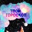 Твой гороскоп