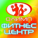 ФИТНЕС ЦЕНТР"ОЛИМП"