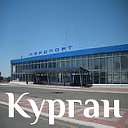 Курган