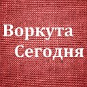 Воркута Сегодня