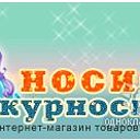 Носики-курносики