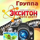 Фотоцентр "Экситон"