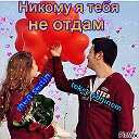 ♥ღ♚Никому я тебя не отдам♥ღ♚