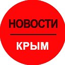 Новости Крыма