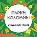 Парки Коломны