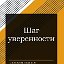 Проект "Шаг уверенности"