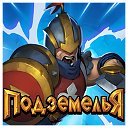 Игра «Подземелья!»