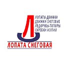 ЗАО "ЛОПАТА СНЕГОВАЯ" (Все для уборки снега)