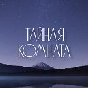 Тайная комната