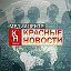 Красные Новости - МедиаЦентр