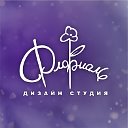 Дизайн-студия Флориаль - Сургут