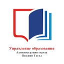 Управление образования города Нижний Тагил
