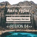 Автотуры по Горному Алтаю " REGION 04"