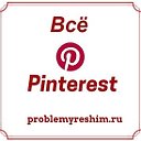 Pinterest на русском