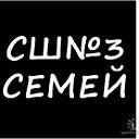 СШ№3, СЕМЕЙ