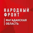 Народный фронт I Магаданская область