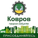 Ковров - любимый город