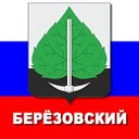 Берёзовский (Кемеровская область)