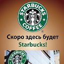 starbucks, звездочка