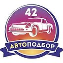Честный подбор автомобилей в Кузбассе