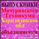 Выпускники Мичуринского Техникума