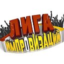 Международный фестиваль "Лига Импровизаций"