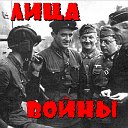 Лица Войны