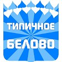 [ТБ]Типичное Белово