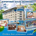 Курортный отель "Беловодье"