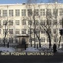 Ново - Вятск, средняя школа № 62 (бывш.№2)