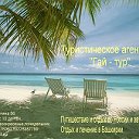 Гай-тур